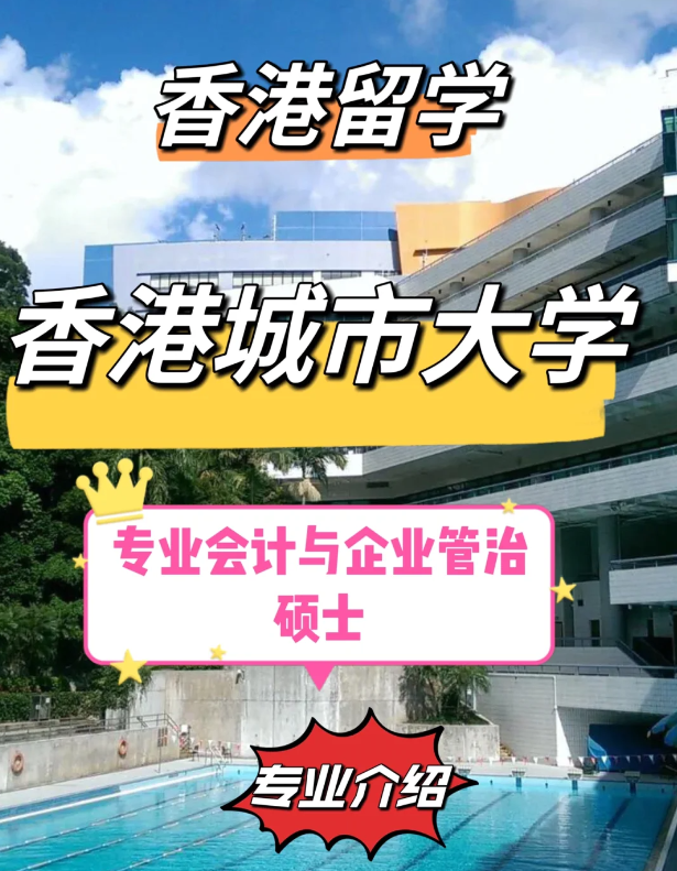 香港城市大學(xué)專業(yè)會計與企業(yè)管治碩士怎么樣、就業(yè)前景如何？