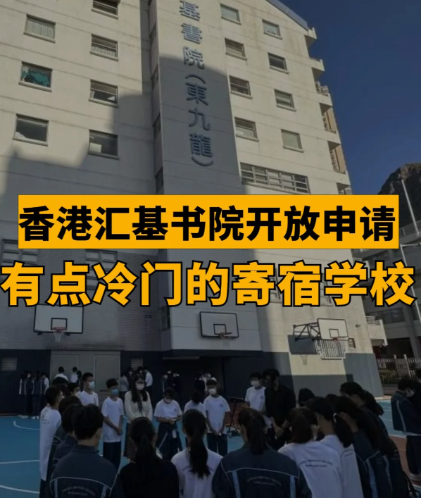 匯基書(shū)院（東九龍），香港平價(jià)寄宿band1學(xué)校！