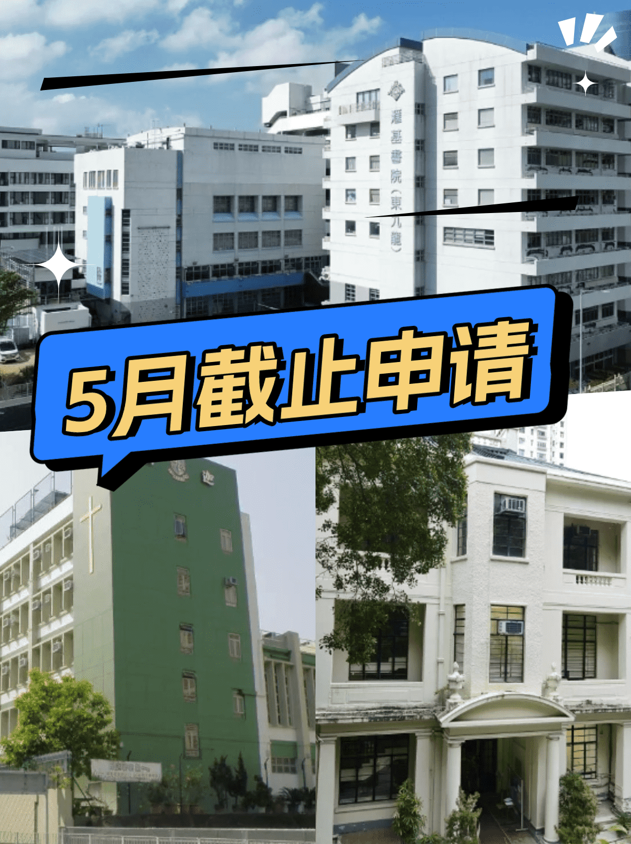 這6所香港Band1學(xué)校，5月將截止申請(qǐng)！