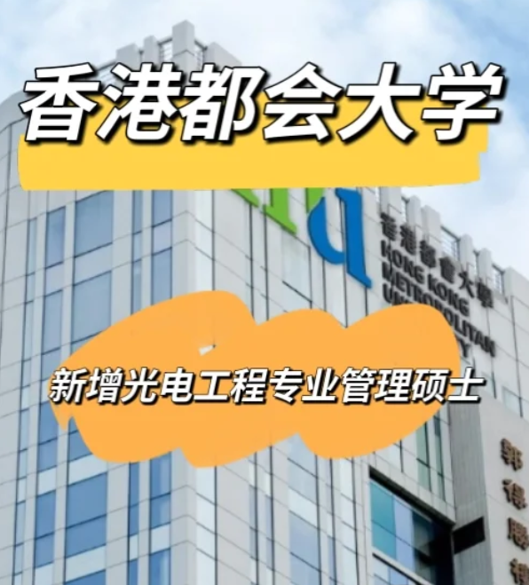 香港都會(huì)大學(xué)光電工程管理碩士，大專可申請！