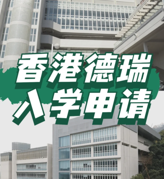想申請香港德瑞國際學(xué)校？600W債券擁有“優(yōu)先權(quán)”！
